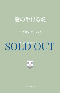 愛するための自由 十字架の聖ヨハネ入門（絶版） - ドン・ボスコ社