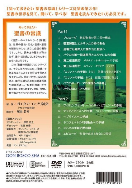 画像5: DVD 知っておきたい聖書の常識 新約聖書編II (5)