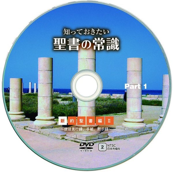 画像3: DVD 知っておきたい聖書の常識 新約聖書編II (3)