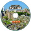 画像4: DVD　知っておきたい聖書の常識　新約聖書編II (4)