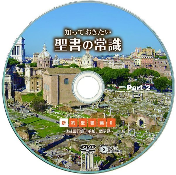画像4: DVD 知っておきたい聖書の常識 新約聖書編II (4)