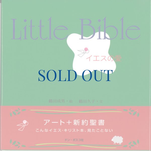 画像1: Little Bible　イエスの愛（絶版） (1)