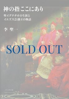 ROMA IGNATIANA ローマにイグナチオの足跡を訪ねて（絶版