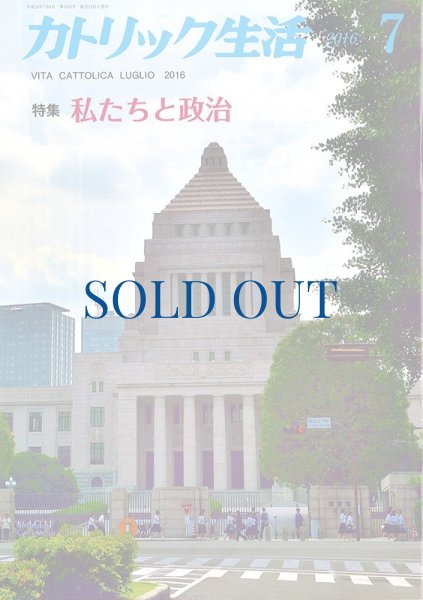 画像1: カトリック生活2016年7月号 (1)