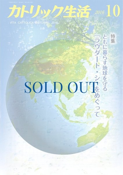 画像1: カトリック生活2016年10月号 (1)