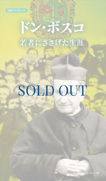 画像1: ドン・ボスコ　若者にささげた生涯（絶版） (1)