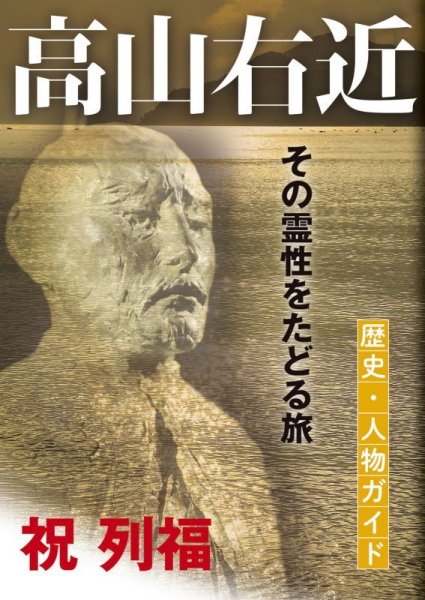 画像1: 高山右近　歴史・人物ガイド　その霊性をたどる旅 (1)