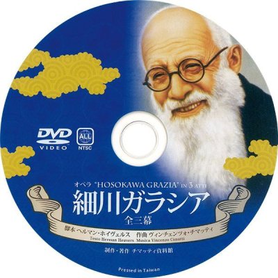 画像2: DVD　オペラ　細川ガラシア