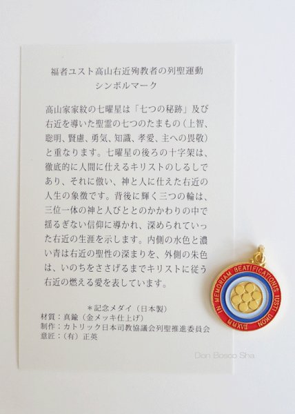 画像3: 福者ユスト高山右近殉教者 列福記念メダイ 記念日 2月3日 (3)