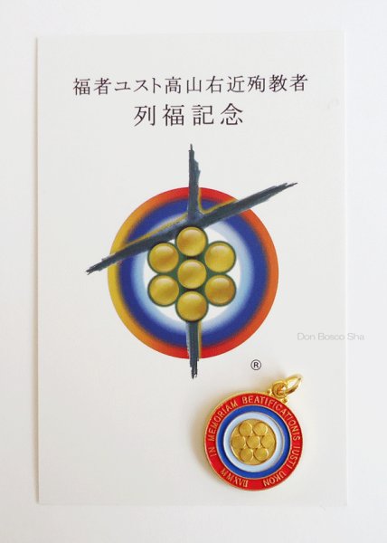 画像2: 福者ユスト高山右近殉教者 列福記念メダイ 記念日 2月3日 (2)