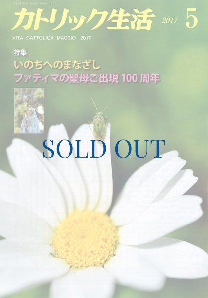 画像1: カトリック生活2017年5月号 (1)
