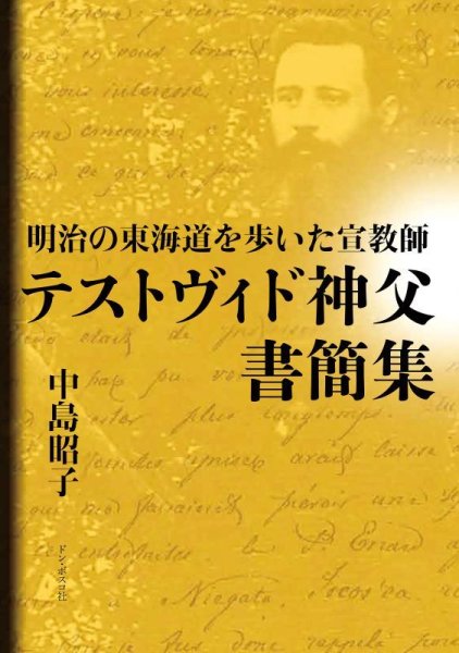 画像1: 明治の東海道を歩いた宣教師　テストヴィド神父書簡集 (1)