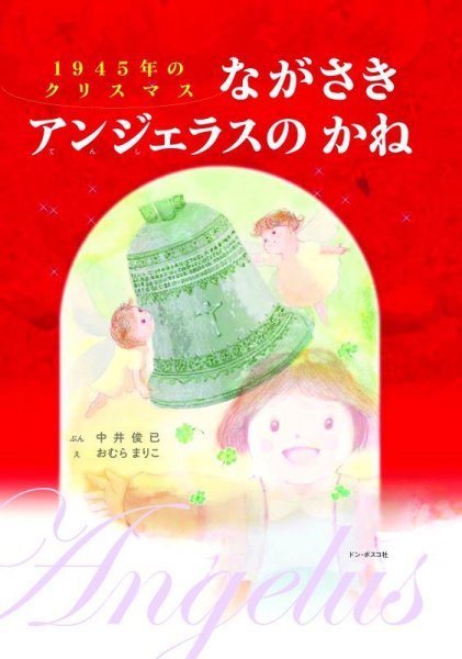 画像1: 1945年のクリスマス　ながさきアンジェラスのかね (1)