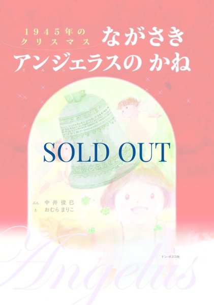 画像1: 1945年のクリスマス　ながさきアンジェラスのかね　※在庫僅少 (1)