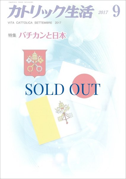 画像1: カトリック生活2017年9月号 (1)