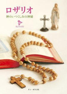 チマッティ神父によるロザリオの黙想 - ドン・ボスコ社