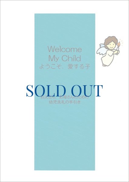 画像1: ようこそ、愛する子　日本語版（絶版）　★カトリック東京国際センターCTICにてお求めいただけます。 (1)