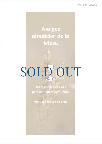 画像1: 保護者向け初聖体の手引　スペイン語版　Amigos alrededor de la Mesa（絶版）　★カトリック東京国際センターCTICにてお求めいただけます (1)