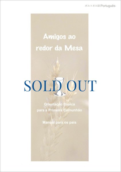 画像1: 保護者向け初聖体の手引　ポルトガル語版　Amigos aoredor da Mesa　★カトリック東京国際センターCTICにてお求めいただけます (1)