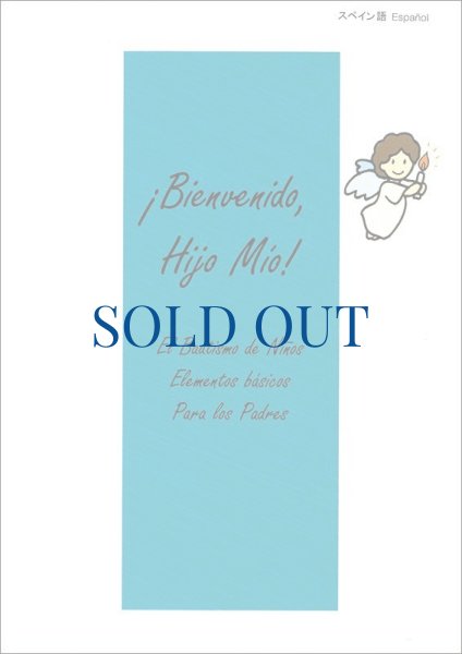 画像1: ようこそ、愛する子　スペイン語版　Bienvenido, Hijo Mio（絶版）　★カトリック東京国際センターCTICにてお求めいただけます (1)