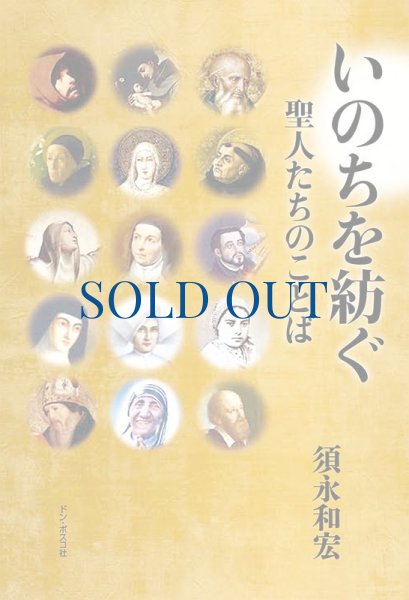 画像1: いのちを紡ぐ　聖人たちのことば (1)