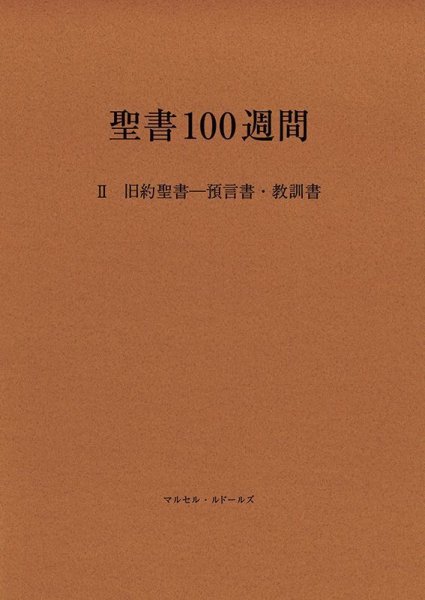画像1: 聖書100週間　II　旧約聖書―預言書・教訓書 (1)