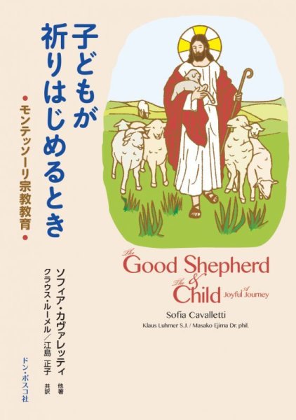 画像1: 子どもが祈りはじめるとき　モンテッソーリ宗教教育 (1)