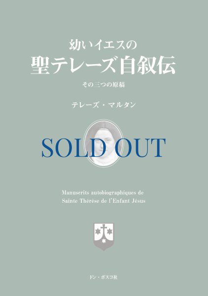 画像1: 幼いイエスの聖テレーズ自叙伝 (1)