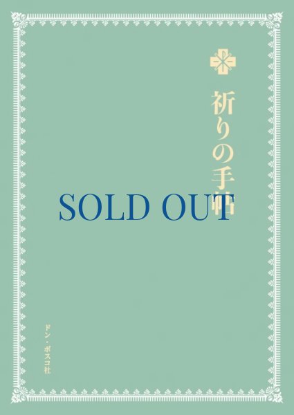 画像1: 祈りの手帖  (※掲載は 旧ミサ式次第となります) (1)