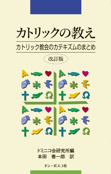 画像1: カトリックの教え　改訂版 (1)