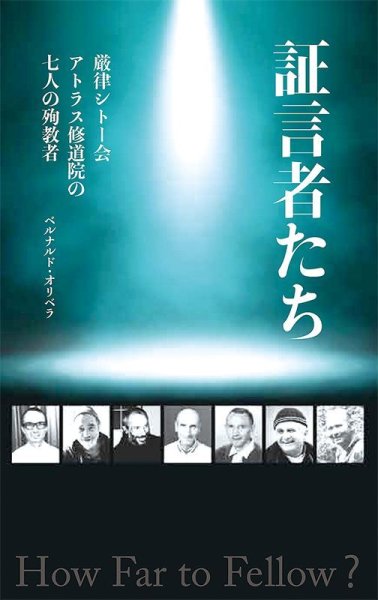 画像1: 証言者たち　厳律シトー会アトラス修道院の七人の殉教者 (1)