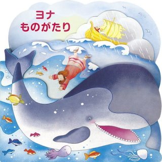 いっしょにせいしょ - ドン・ボスコ社