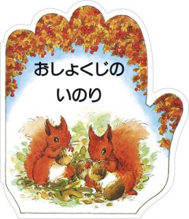 こどものいのりシリーズ かんしゃのいのり - ドン・ボスコ社
