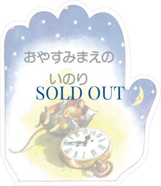 画像1: こどものいのりシリーズ　おやすみまえのいのり (1)