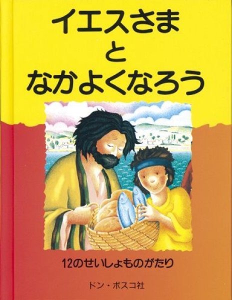 画像1: イエスさまとなかよくなろう　12のせいしょものがたり (1)