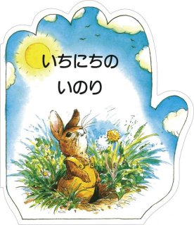 こどものいのりシリーズ かんしゃのいのり - ドン・ボスコ社