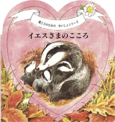 画像2: イエスさまだいすき（BOX入り4冊セット）（絶版）