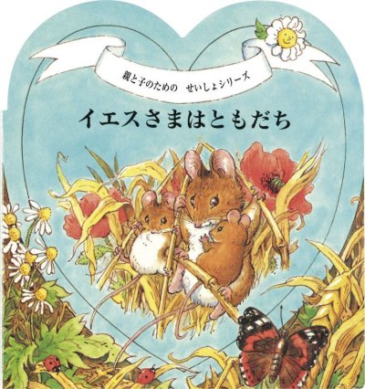 画像1: イエスさまだいすき（BOX入り4冊セット）（絶版）