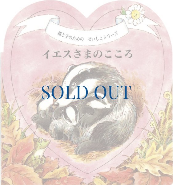 画像1: イエスさまのこころ (1)