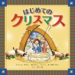 画像1: はじめてのクリスマス（絶版） (1)