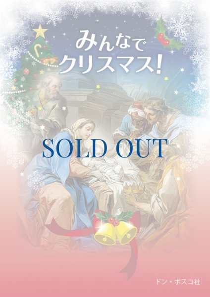 画像1: みんなでクリスマス！（絶版） (1)