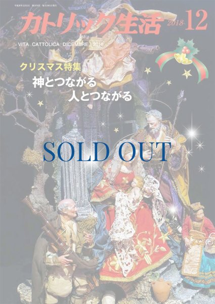 画像1: カトリック生活2018年12月号 (1)