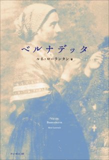 ベルナデッタ 魂の日記 - ドン・ボスコ社