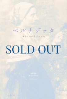ベルナデッタ 魂の日記 - ドン・ボスコ社