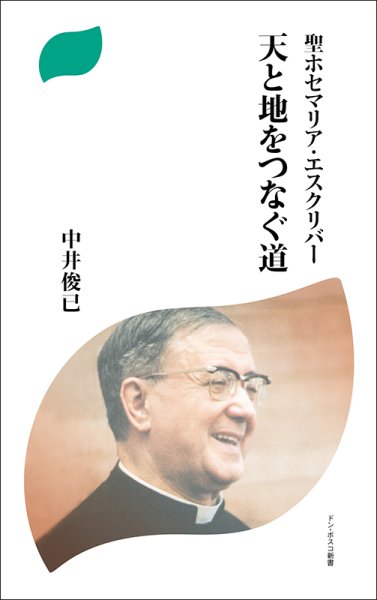 画像1: 聖ホセマリア・エスクリバー　天と地をつなぐ道 (1)