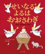 画像1: せいなるよるはおおさわぎ（絶版） (1)