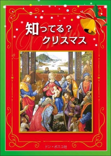 画像1: 知ってる？　クリスマス (1)