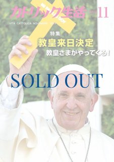 教皇フランシスコ 別冊「カトリック生活」教皇来日記念号 - ドン・ボスコ社