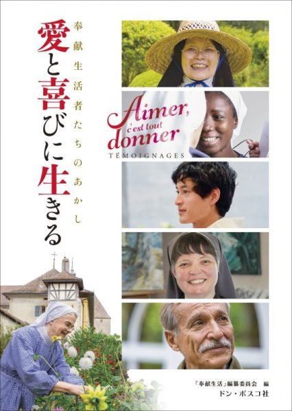 画像1: 愛と喜びに生きる　奉献生活者たちのあかし (1)