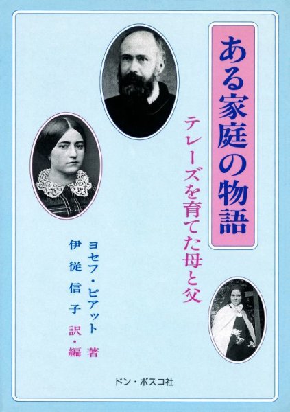 画像1: ある家庭の物語　テレーズを育てた母と父 (1)